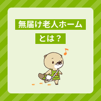 無届け老人ホームとは？問題点や違法性、なくならない理由を解説します！
