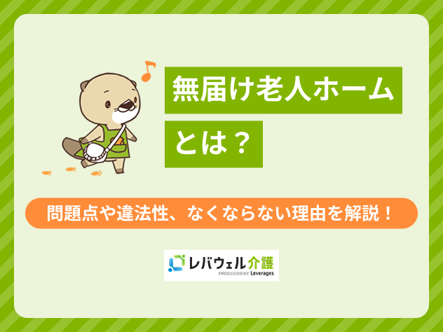 無届け老人ホームに対する記事のメイン画像