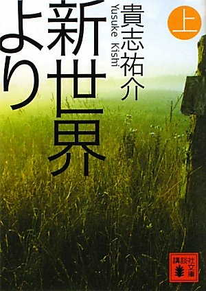 新世界より