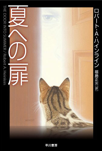 夏への扉
