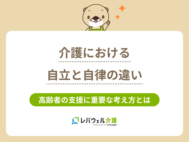 自立と自律の違い 介護 に関する記事のタイトル画像