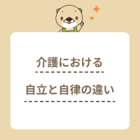 介護における自立と自律の違いを解説！高齢者の支援に必要な考え方とは