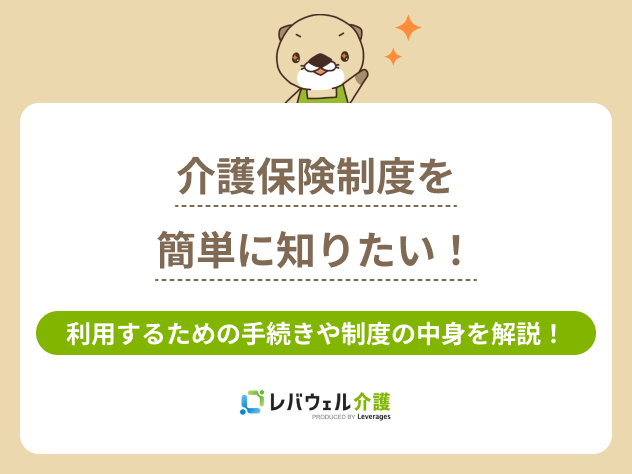 介護保険制度 とは 簡単にに関する記事のタイトル画像