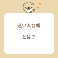 「迷い人台帳」とは？認知症高齢者の見守りの仕組みや行方不明者数を解説