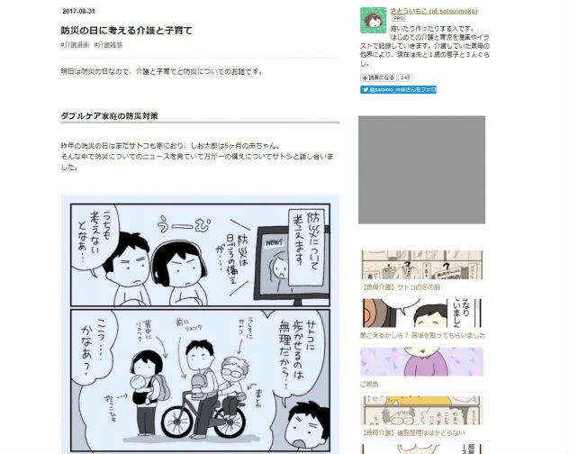 防災の日に考える介護と子育て