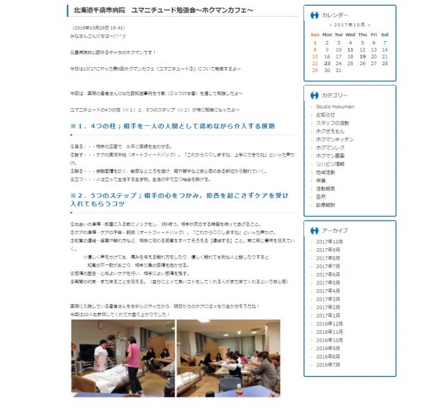 北海道千歳市病院　ユマニチュード勉強会～ホクマンカフェ～