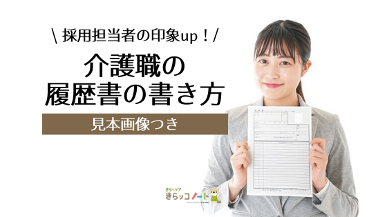 介護採用担当者の印象up 失敗しない履歴書の書き方 介護をもっと好きになる情報サイト きらッコノート