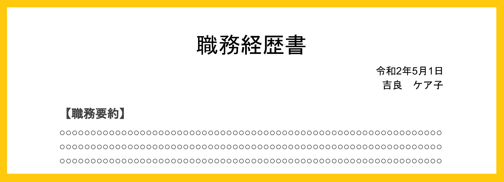 職務経歴書-日付氏名職務要約1