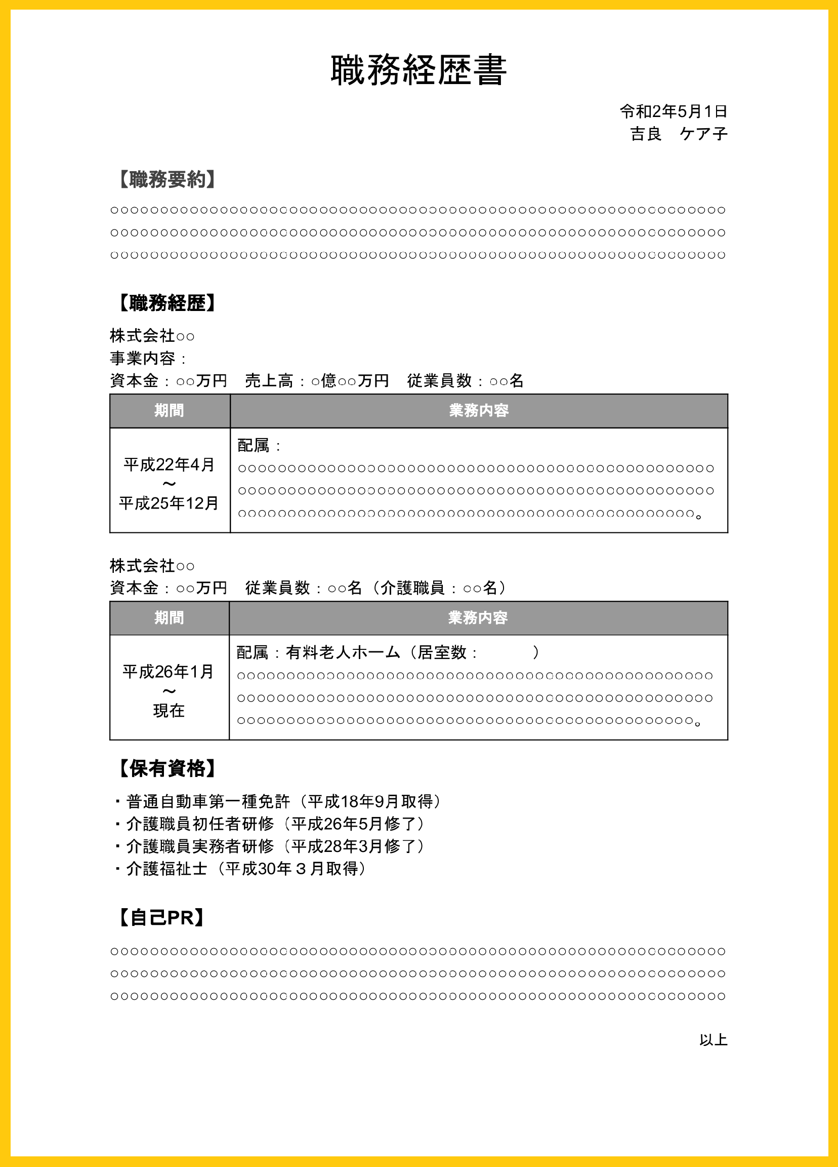 職務経歴書ー黄色