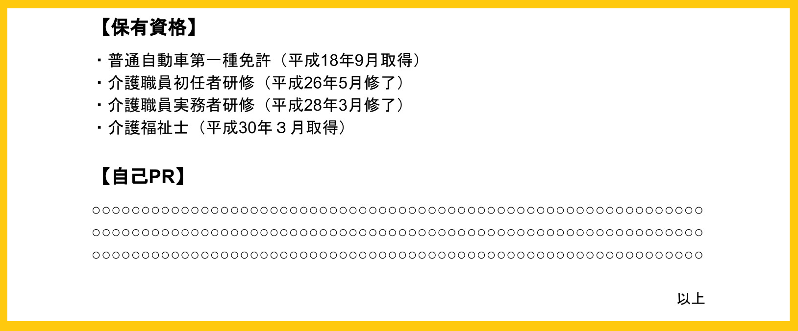 職務要約-保有資格自己PR