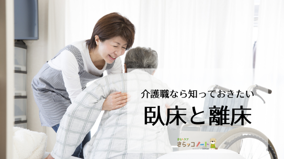 介護職なら知っておきたい「臥床と離床」