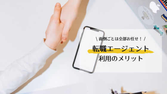 転職エージェントのメリットは「聞きにくいことを全部聞けること」の画像