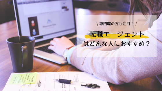 転職エージェントはケアマネなどの専門職希望の方にもおすすめ!の画像