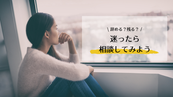 今の職場に残るべき?転職するべき?迷うくらいなら相談してみようの画像