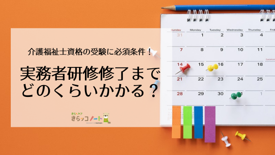 実務者研修を取るまでの期間はどのくらい?最短で介護福祉士になる方法