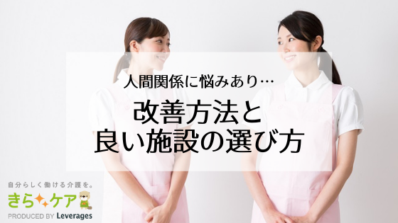 人間関係が悪くて辞めたい 改善方法と良い介護施設の選び方 介護をもっと好きになる情報サイト きらッコノート