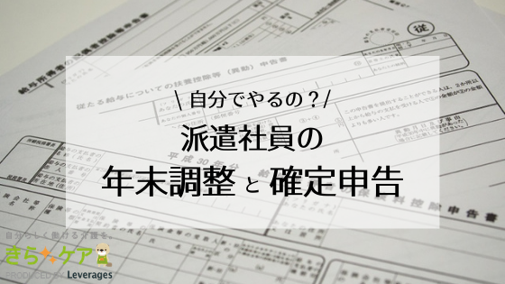 派遣社員の年末調整は自分でするの 確定申告が必要な条件とは 介護をもっと好きになる情報サイト きらッコノート