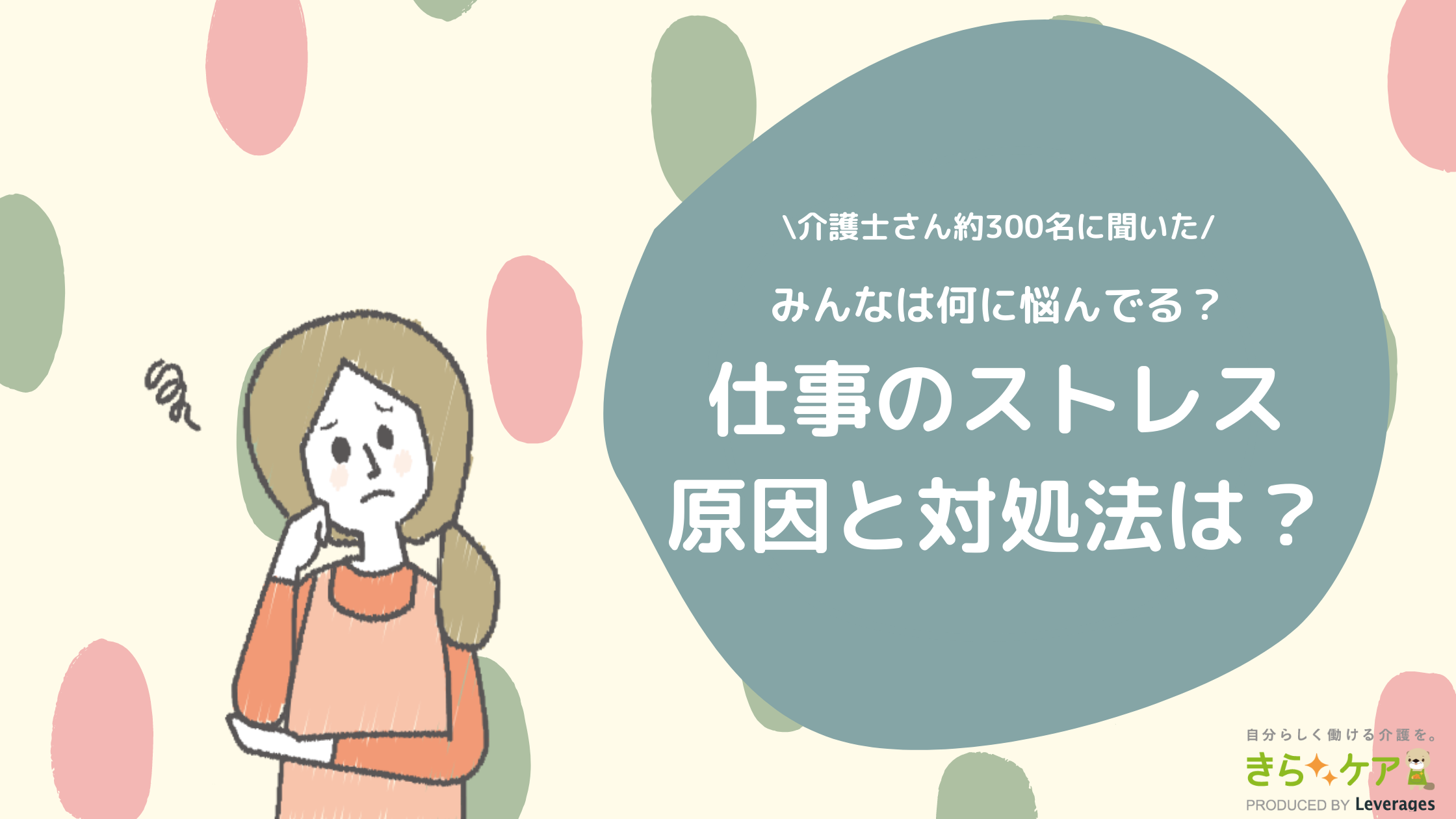 現役介護士さん約300名に聞いた 介護の仕事のストレス原因と対処法とは 介護をもっと好きになる情報サイト きらッコノート