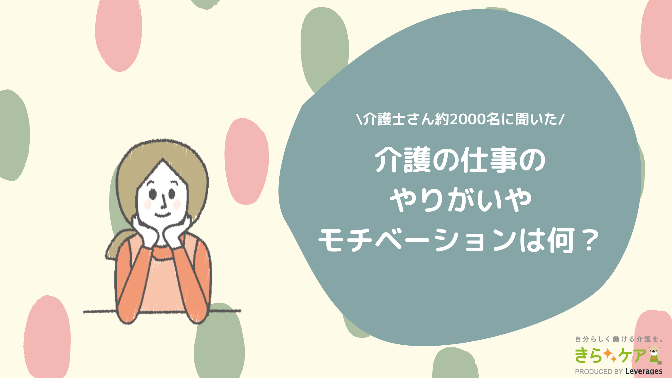 介護士さん00人に聞いた 仕事のやりがいやモチベーション 仕事に対する価値観は何 きらケア介護白書 介護をもっと好きになる情報サイト きらッコノート