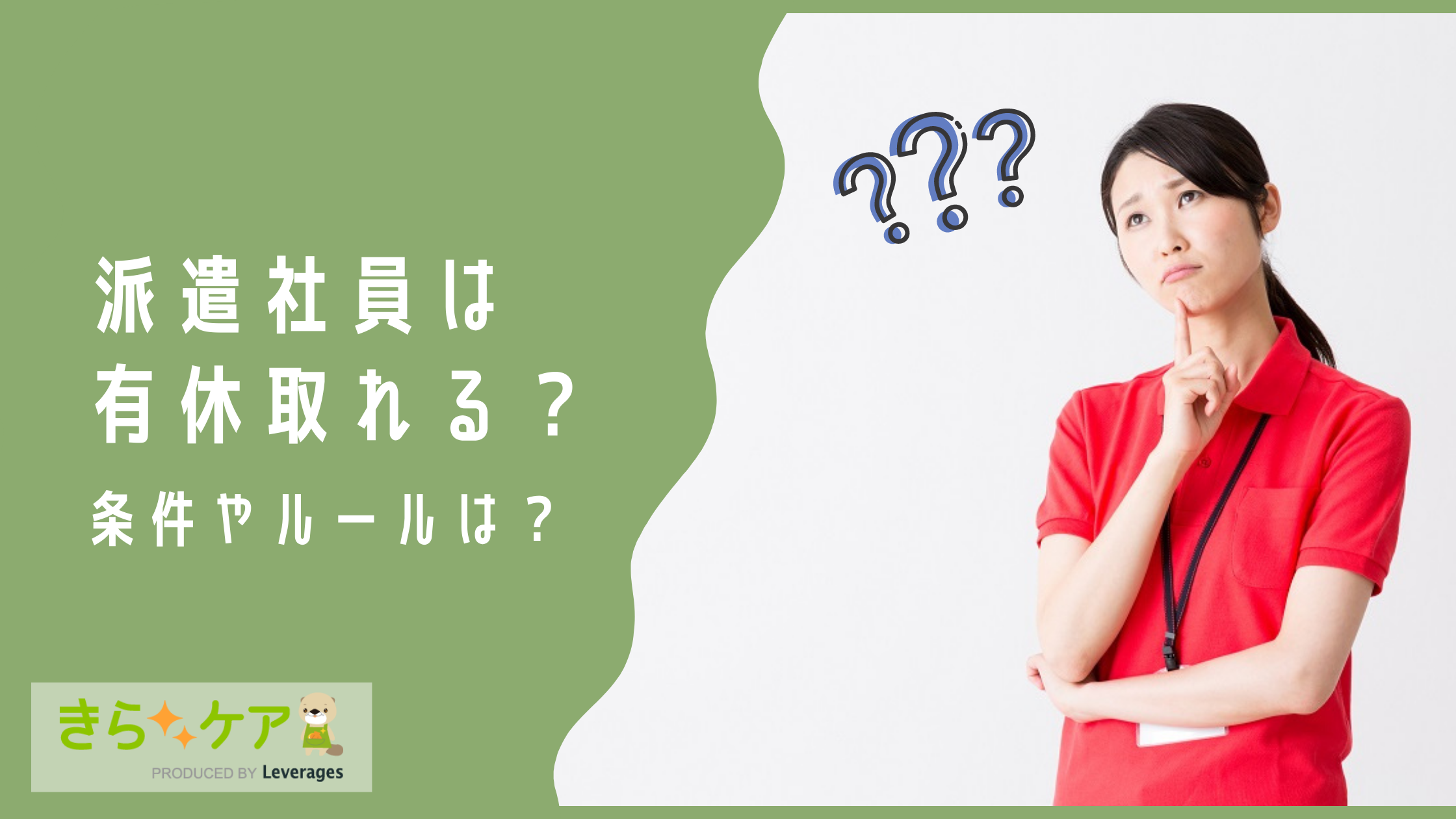 派遣社員は有休を取れるの 取得条件やマナーに関する疑問を詳しく解説 介護をもっと好きになる情報サイト きらッコノート