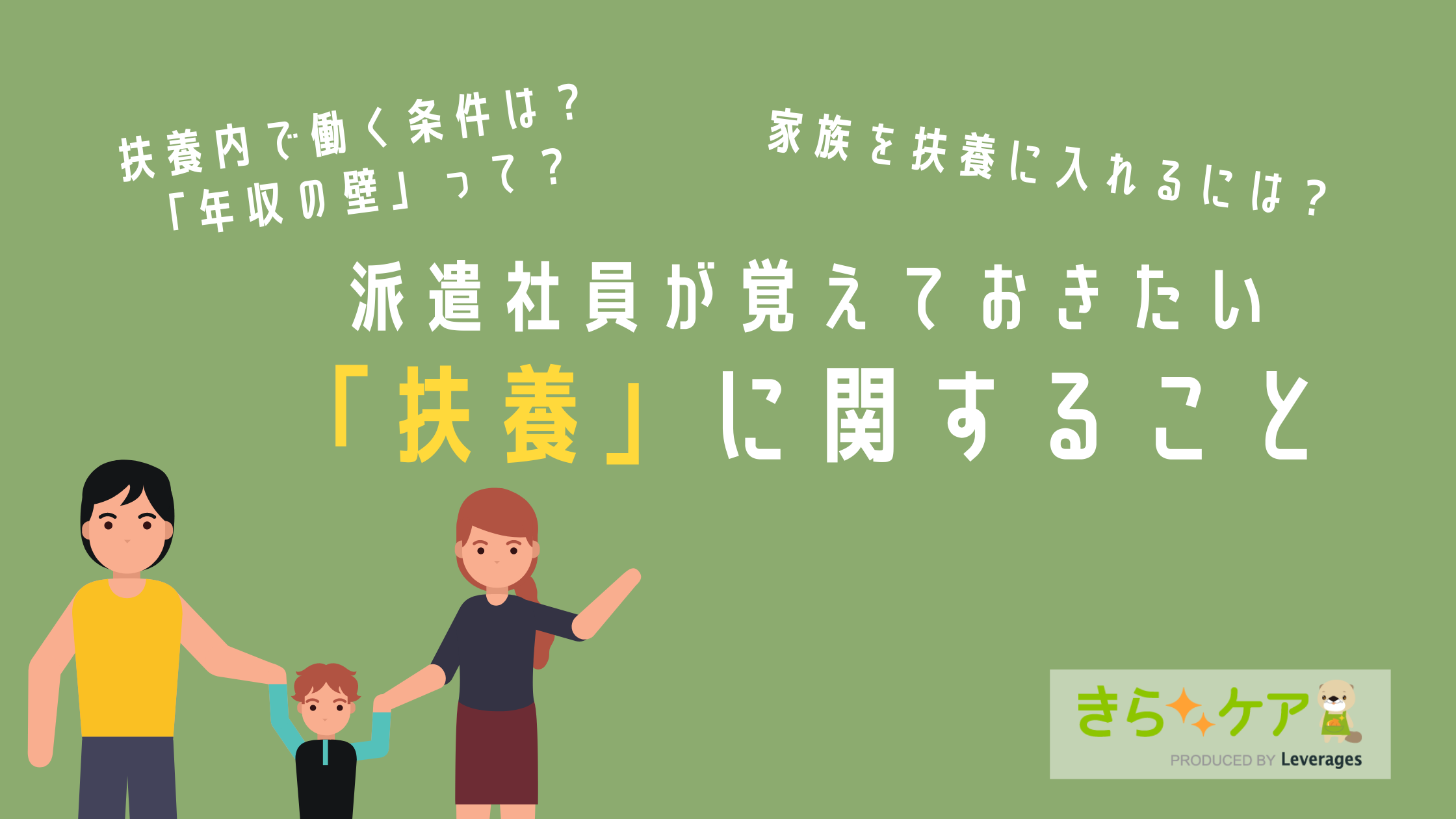 派遣が扶養内で働くには 入るための条件や外すときの流れを解説 介護をもっと好きになる情報サイト きらッコノート