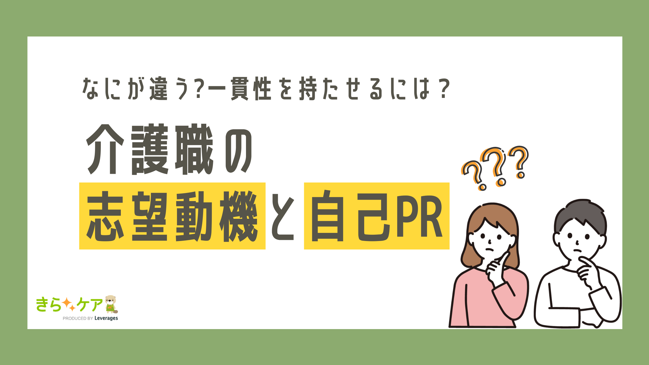 介護の志望動機と自己PR！それぞれの違いや注意点