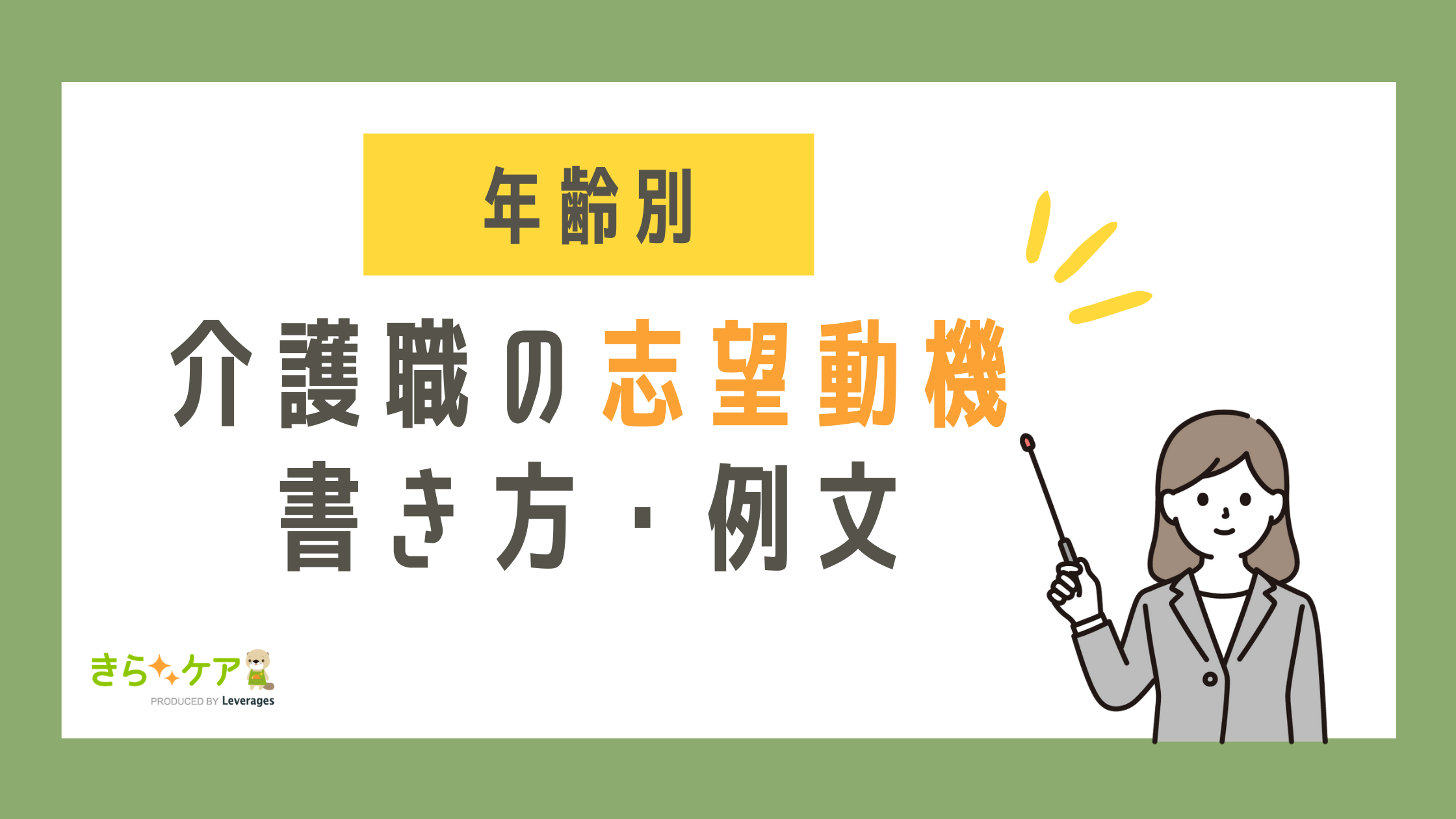 40代 50代 60代の介護職の志望動機の書き方と例文 年齢別 介護をもっと好きになる情報サイト きらッコノート