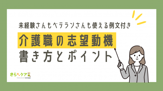 介護業界の志望動機の書き方 未経験者も介護福祉士も使える例文つき