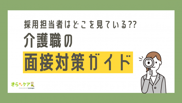 介護の面接対策ガイド！服装や質問など採用担当者はどこを見ている？