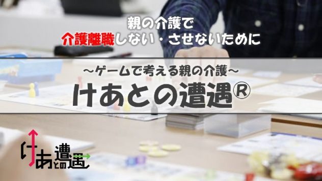 ゲームで「仕事と介護の両立」への理解を深める【株式会社and family】