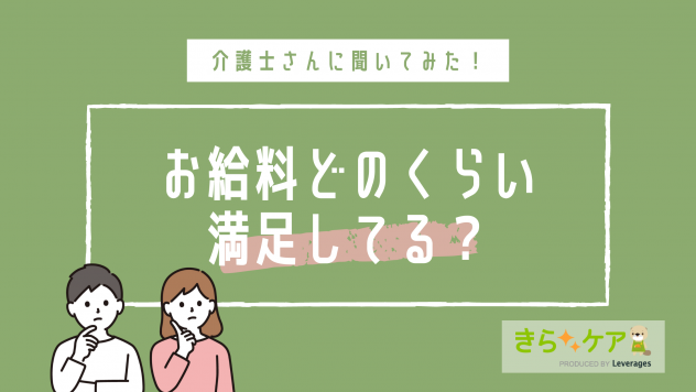 介護士さんに聞いてみた お給料の満足度とその理由 介護をもっと好きになる情報サイト きらッコノート