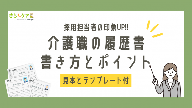 介護採用担当者の印象up 失敗しない履歴書の書き方 見本とテンプレート付 介護をもっと好きになる情報サイト きらッコノート