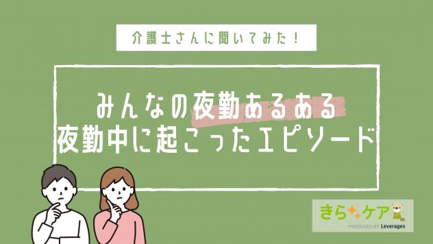 介護士さんの夜勤あるある 笑える ヒヤっと 体験談