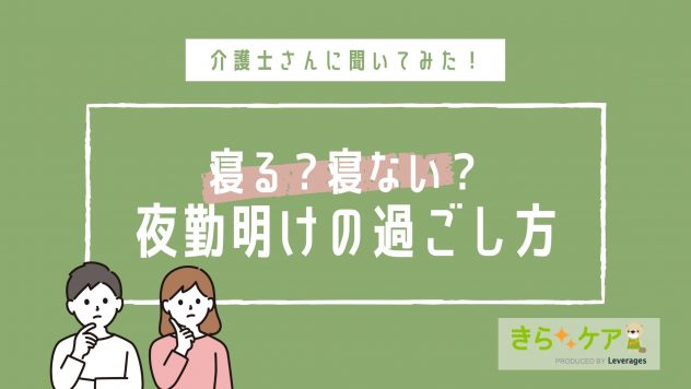 介護職の夜勤明けの過ごし方12選 つらいときのリフレッシュ方法も紹介