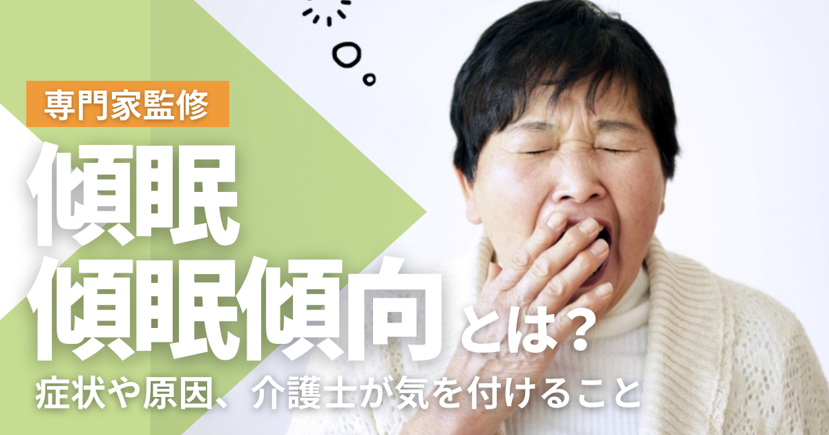 傾眠・傾眠傾向とは】症状や原因、介護士が気を付けること