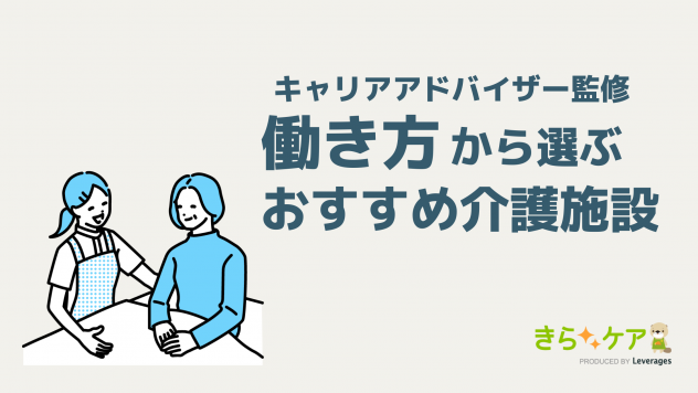 介護職の職場の選び方とは？失敗しない方法や各施設の特徴を解説