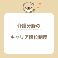 介護分野のキャリア段位制度とは？評価基準や認定を受けるメリットを解説！
