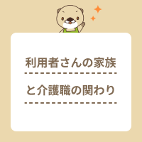 介護の利用者家族との関わりが不安…現場で使えるコミュニケーション術とは