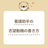 看護助手の志望動機の書き方は？パターン別の例文で詳しく解説！