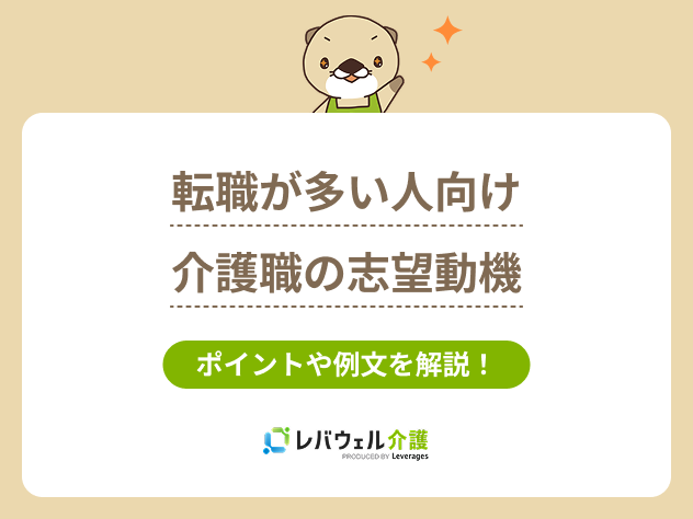 介護志望動機転職多いの記事のタイトル画像