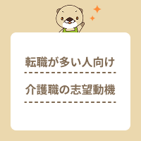 転職多い人向け！介護職の志望動機のポイントや例文を解説！