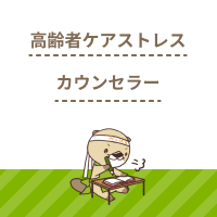 高齢者ケアストレスカウンセラー資格ってなに？受験要件や試験内容も解説