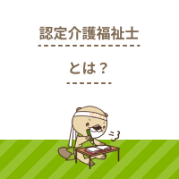 認定介護福祉士とは？期待される役割や資格取得に必要な研修を解説
