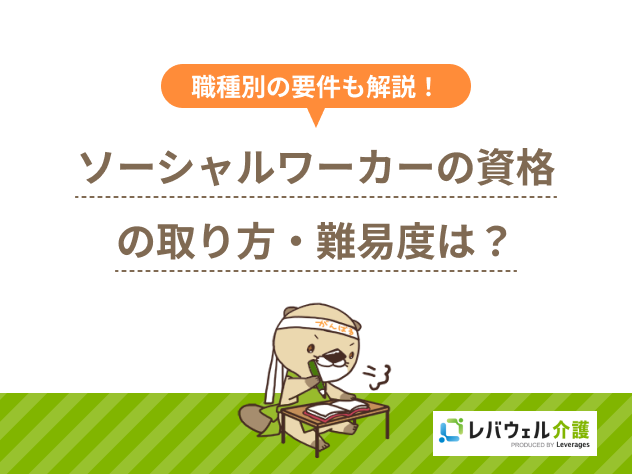 ソーシャルワーカー 資格に関する記事のタイトル画像