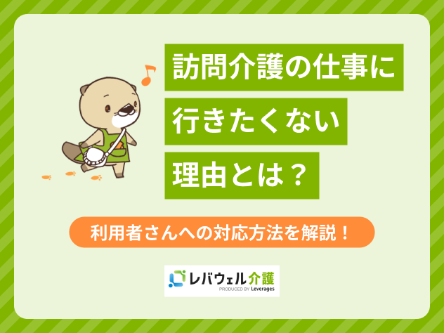 訪問介護 行きたくない 利用者に関する記事のタイトル画像