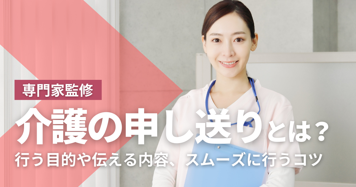 介護の申し送りとは？メモやノートを活用してスムーズに行うコツを紹介！