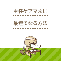 最短で主任ケアマネジャーになる方法とは？受験資格や研修費用も解説