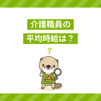介護職員の平均時給はどれくらい？給与を上げる方法もご紹介！