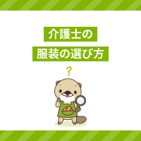 介護士の服装の選び方とは？おすすめのアイテムや身だしなみの注意点も解説