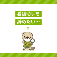 看護助手を辞めたいと思う理由は？悩みの解決方法や転職先の候補を解説